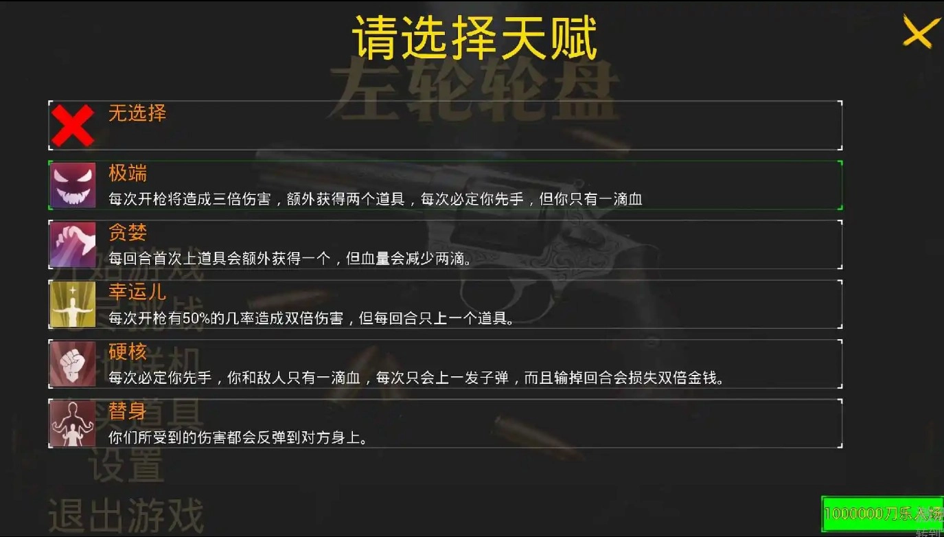 左轮转盘免费版