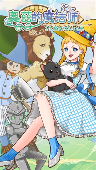 奥兹的魔法师游戏无广告版