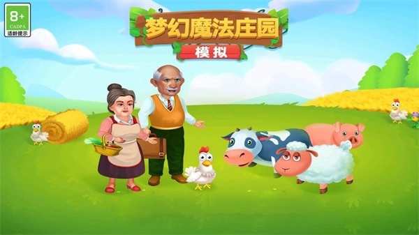 模拟梦幻魔法庄园无广告版图1