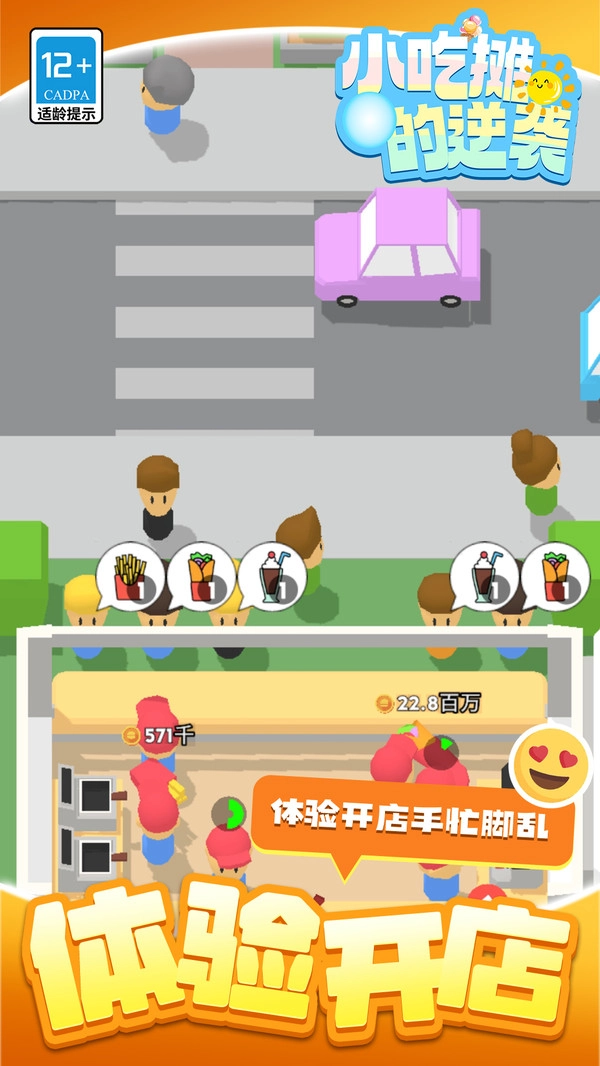 小吃攤的逆襲截圖2