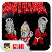 奥特曼斗魂传说(atmdhcs)游戏安装包