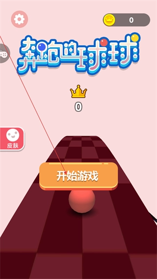 奔跑的球球最新版