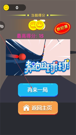 奔跑的球球最新版