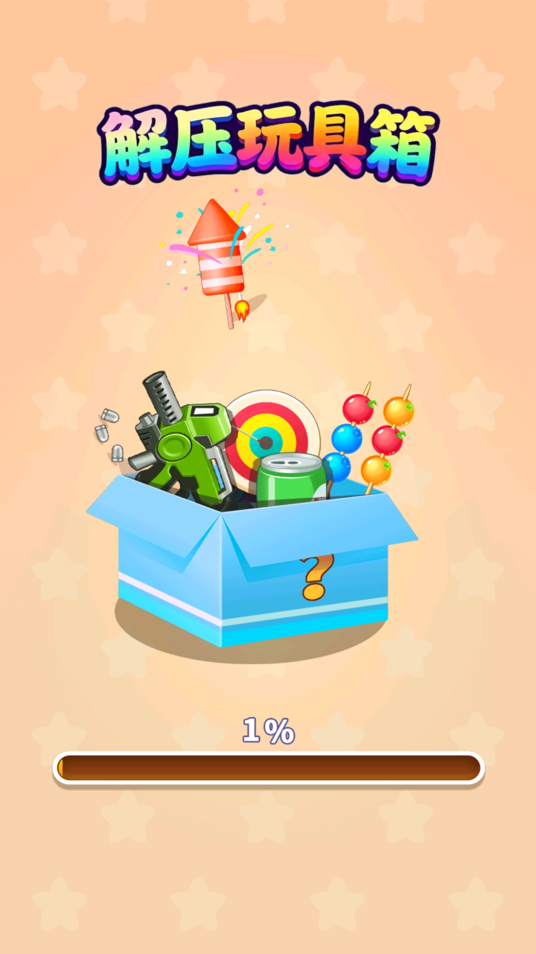 解压玩具箱安卓版