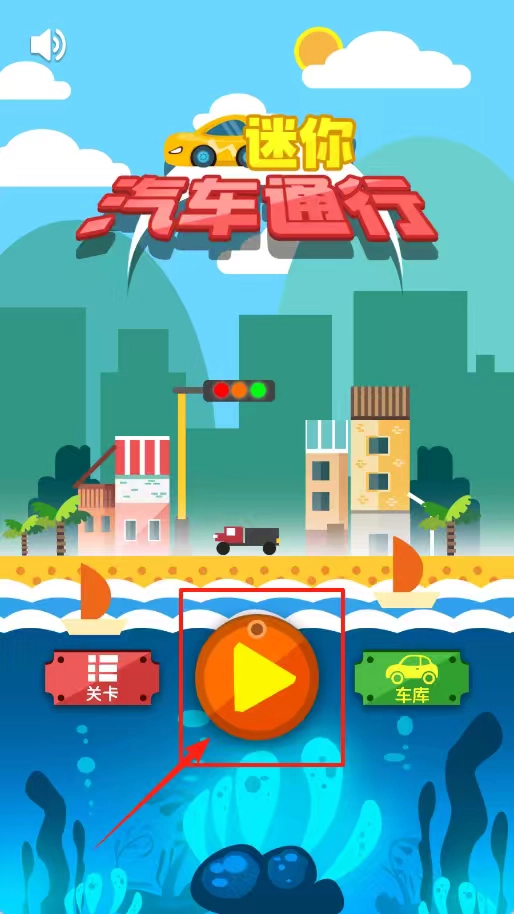 迷你汽车通行(3)