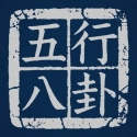 五行八卦原版