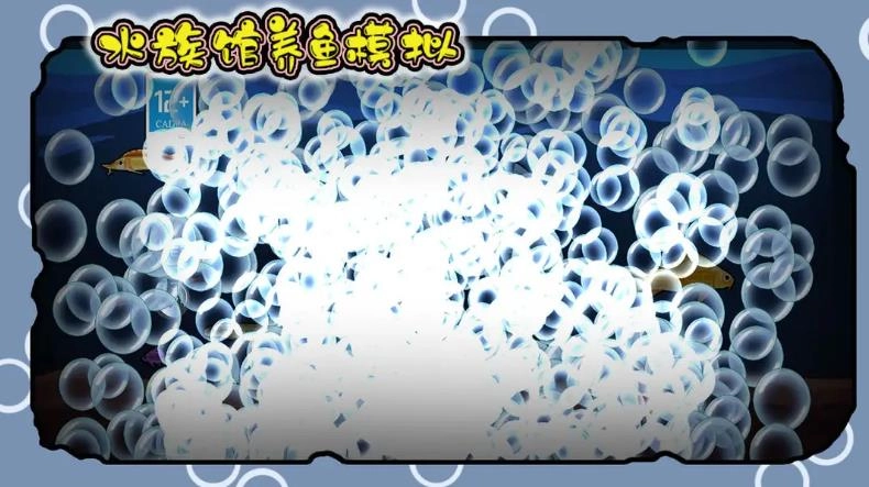 水族馆养鱼模拟