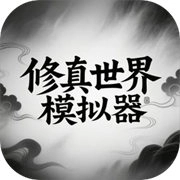 修真世界模拟器游戏最新版