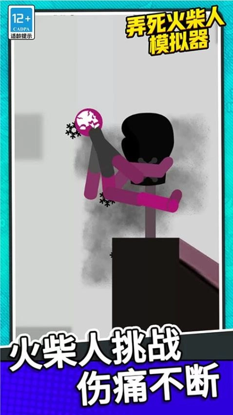 弄死火柴人模拟器(2)