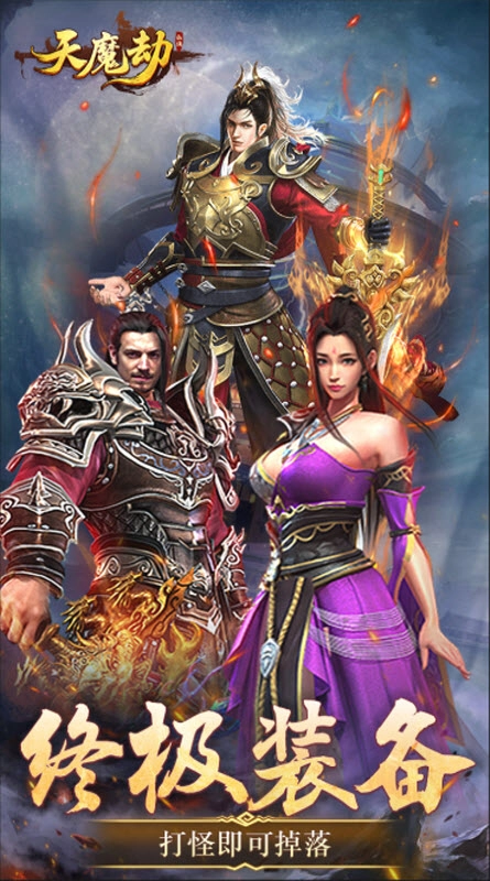 天魔劫手机最新版