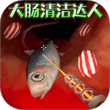 清理大肠达人