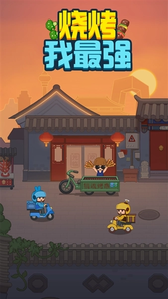 烧烤我最强无广告版