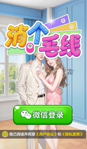 消个毛线(红包版