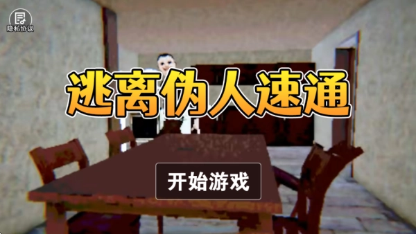 逃离伪人速通最新免费版