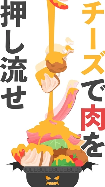 恶魔之锅(飯テロパズル)(3)