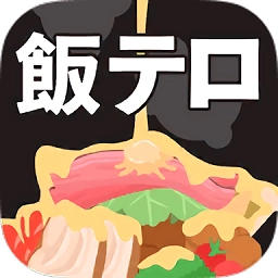 恶魔之锅(飯テロパズル)