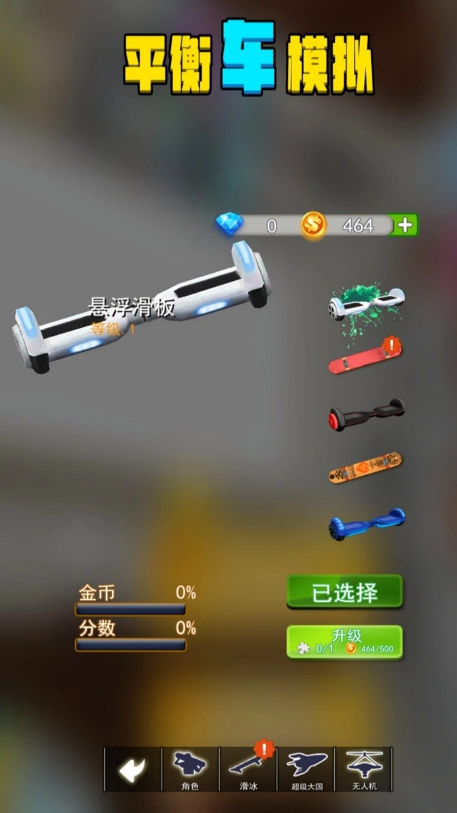 平衡车模拟安卓版