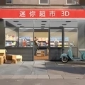 迷你超市3D