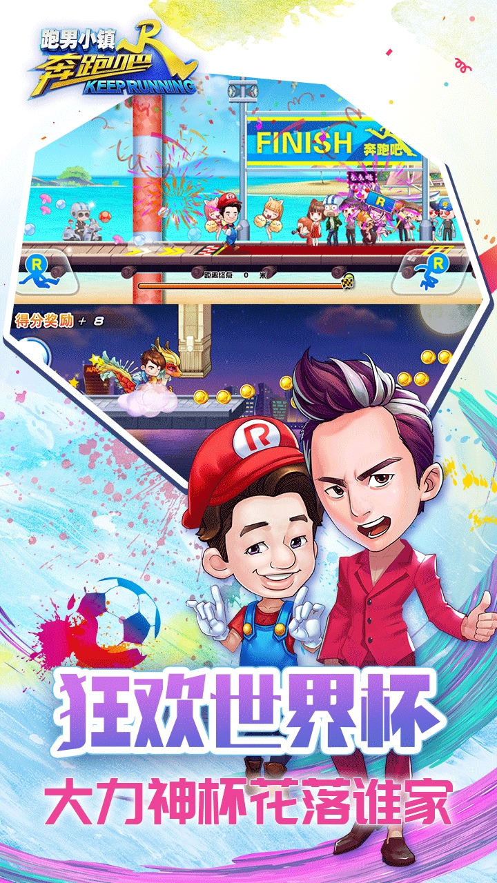 奔跑吧跑男小镇(无敌版图2