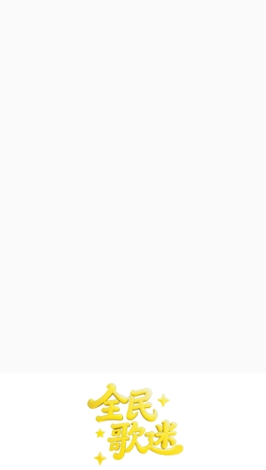 全民歌迷最新版