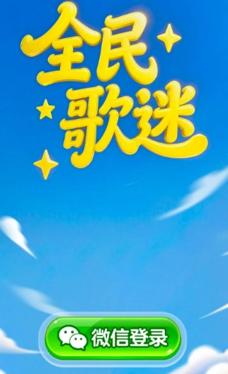 全民歌迷最新版