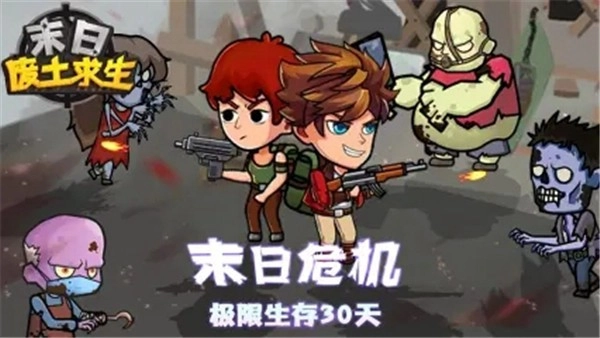 末日废土求生游戏纯净版