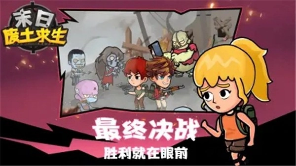 末日废土求生游戏纯净版