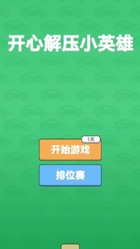 开心解压小英雄