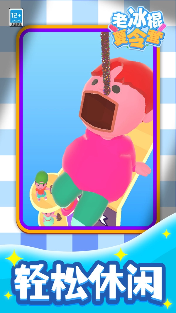老冰棍夏令营安卓直装版