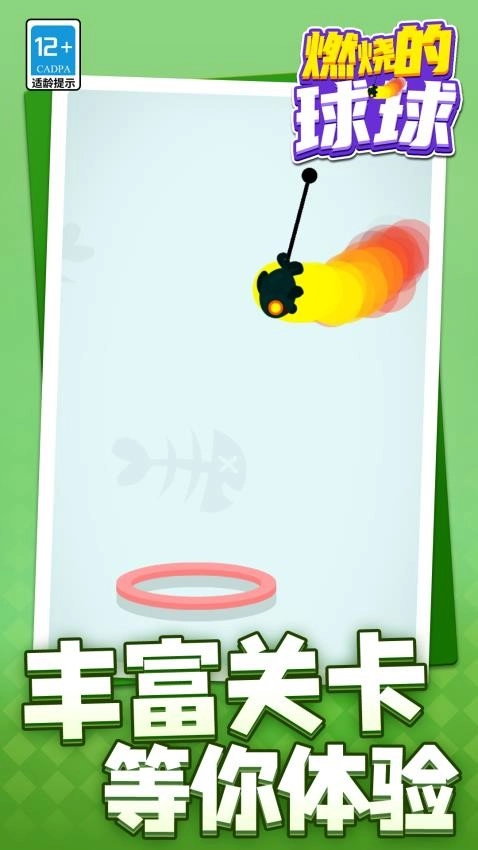 燃烧的球球(2)