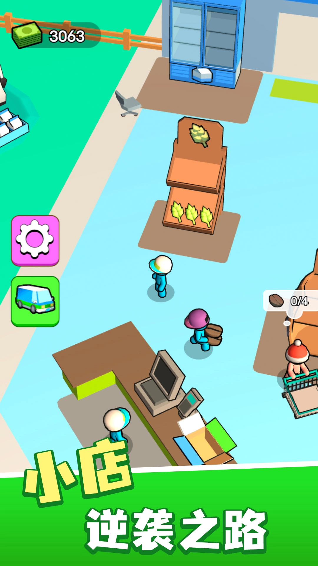 开个小店模拟器(1)