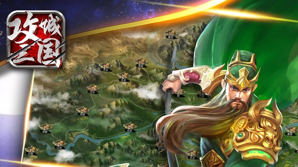 攻城三国(完整版