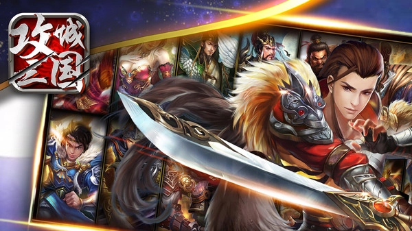 攻城三国(完整版