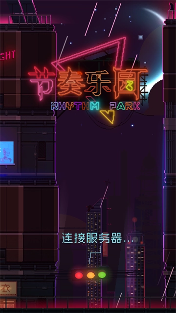 节奏乐园(安卓版