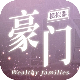 豪门家主模拟器(无敌版