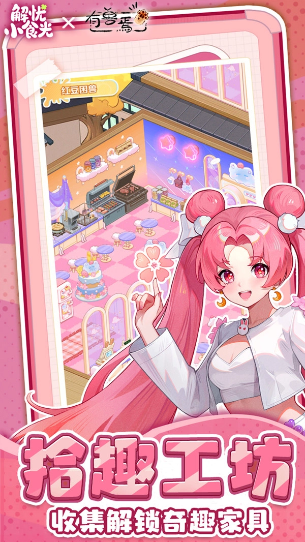 解忧小食光电脑版