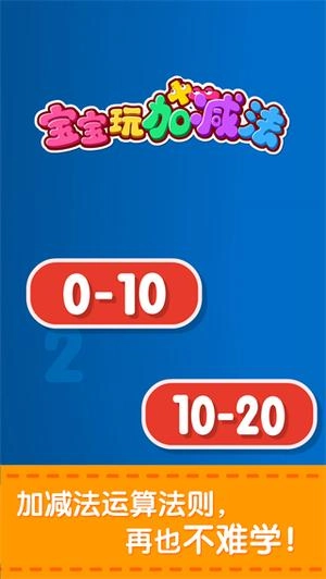 宝宝玩加减法