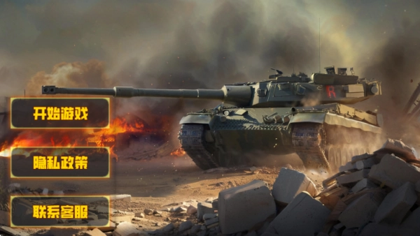 坦克对决模拟安卓版