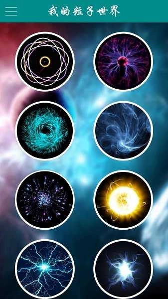 我的粒子世界安卓官方版