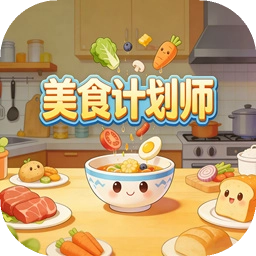 美食计划师无广告版