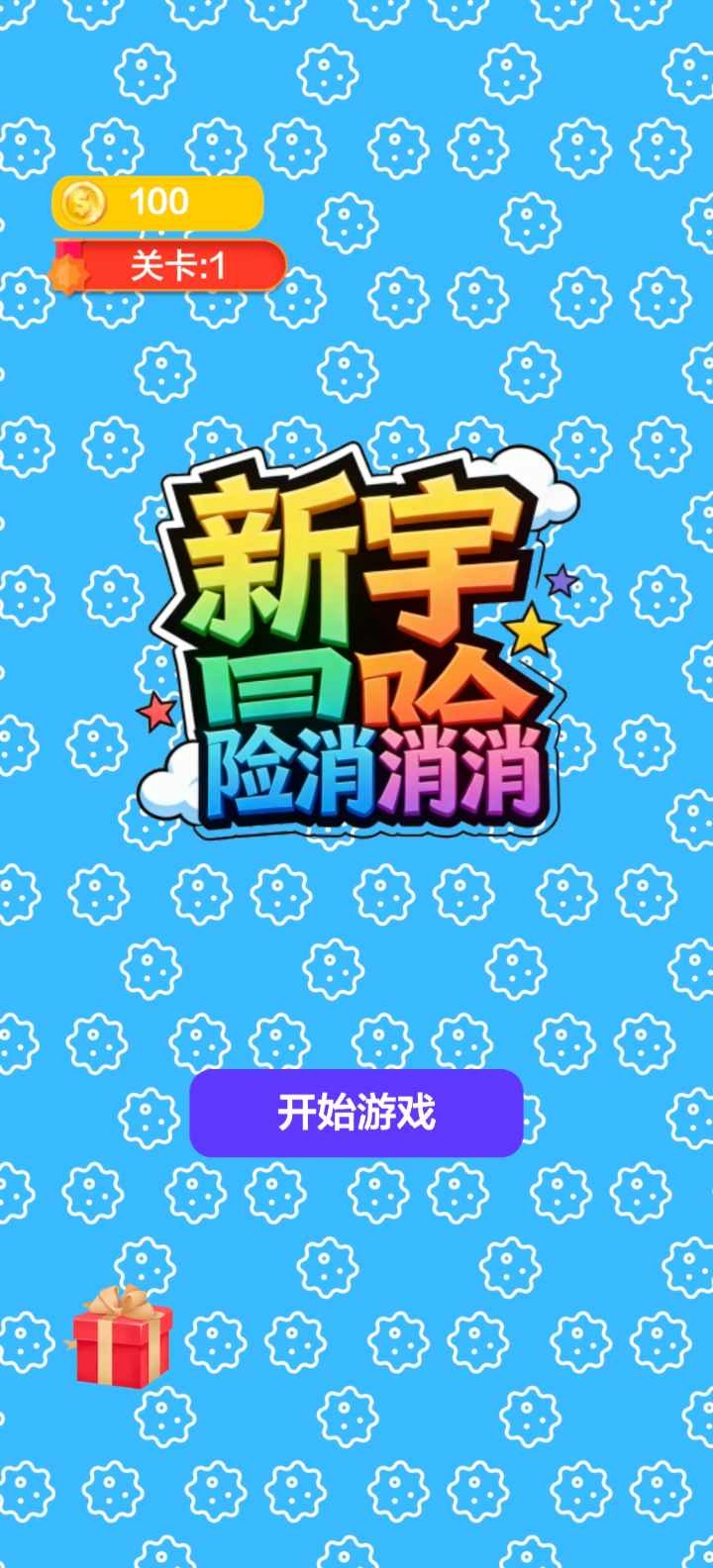 新宇冒险消消消