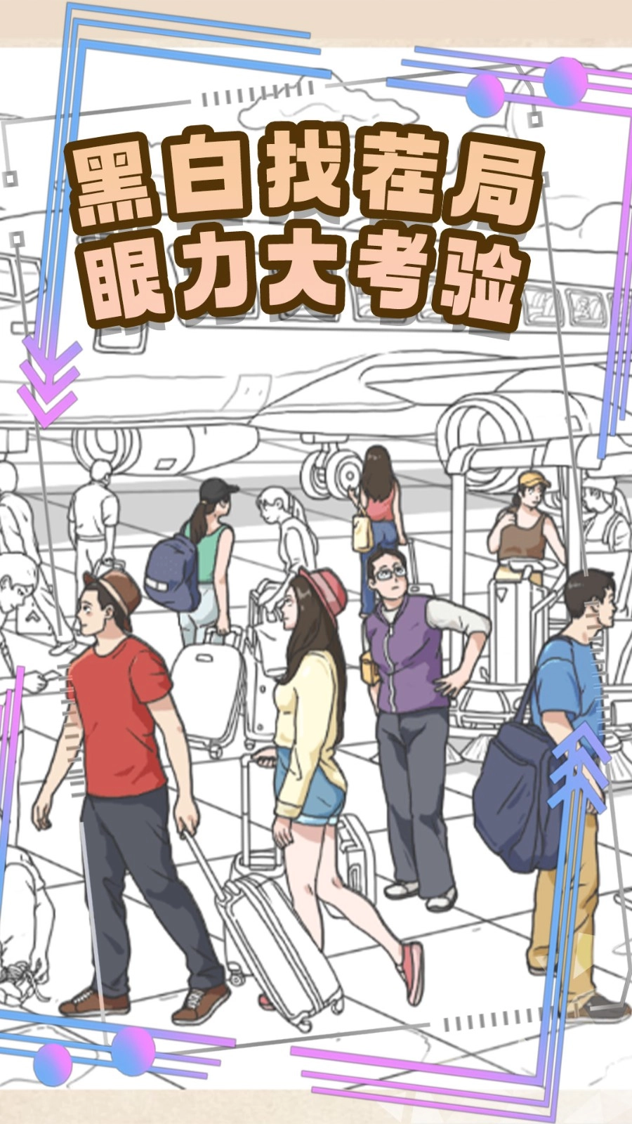 视力找茬大比拼2