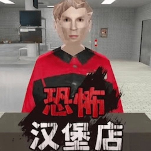 曼尼汉堡店(手机版