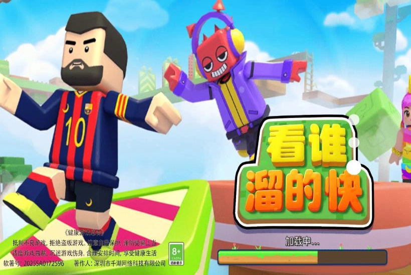 看谁溜的快最新版