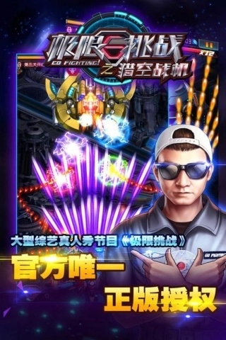 极限挑战之猎空战机