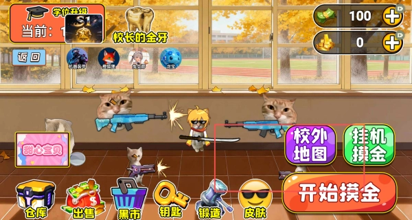 校园摸金猛攻撤离