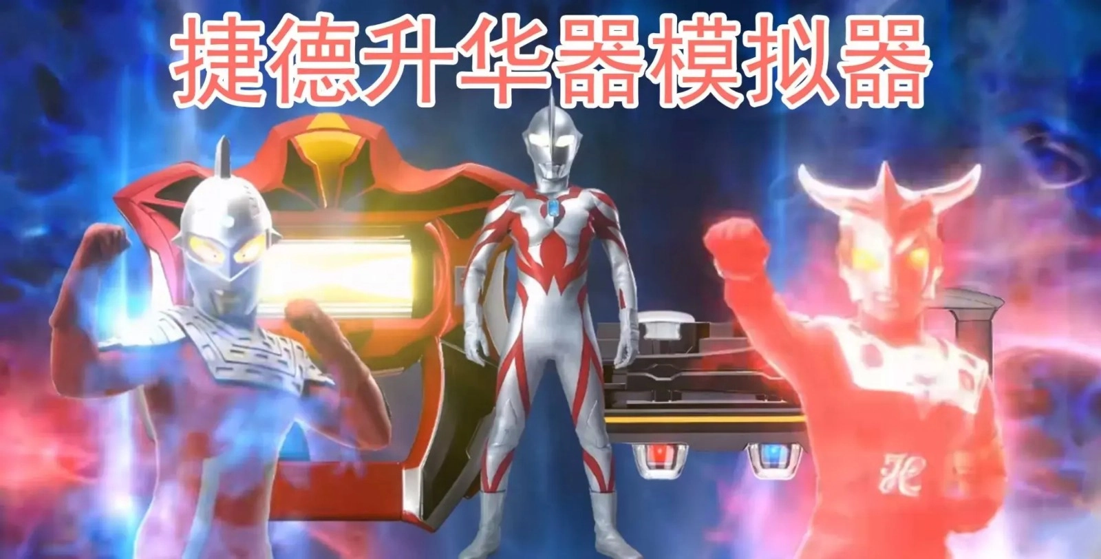 捷德升华器模拟器最新版截图0