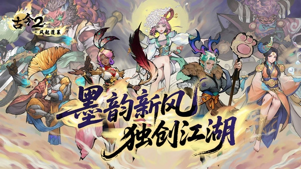 古今2风起蓬莱手机最新版