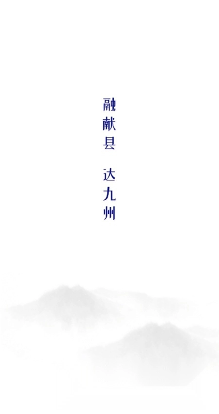冀云献县客户端图1