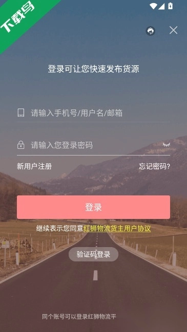 红狮物流货主版